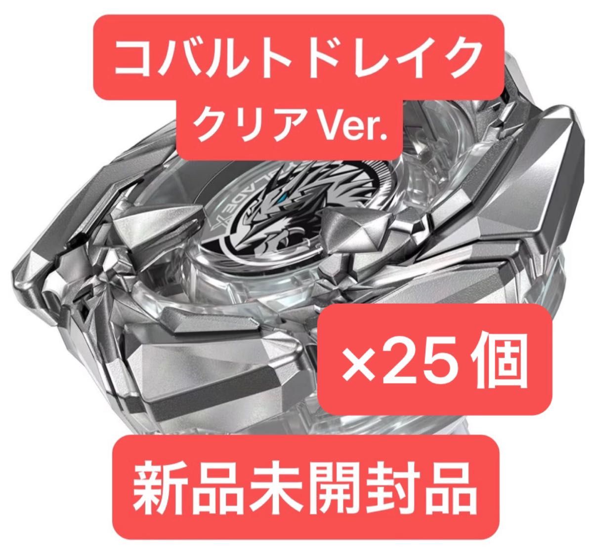 ベイブレードX コバルトドレイク4-60F クリアVer 新品未開封品 ベイブレードX コバルトドレイク4-60F クリアVer 新品未開封品