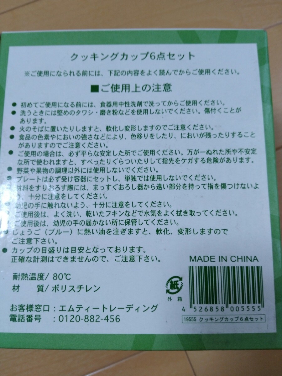 クッキングカップ新品