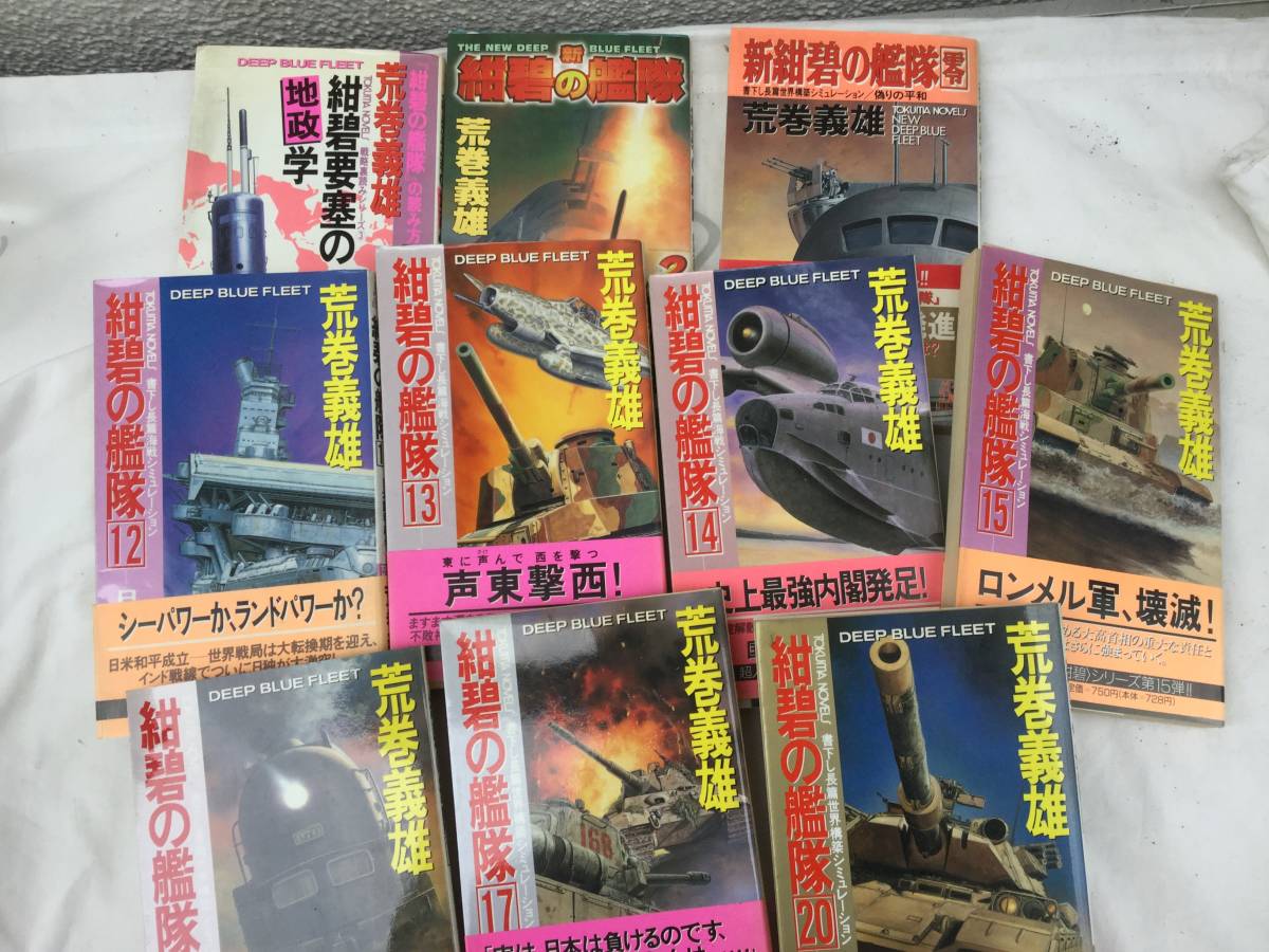 ヤフオク 紺碧の艦隊 荒巻義雄 １０冊