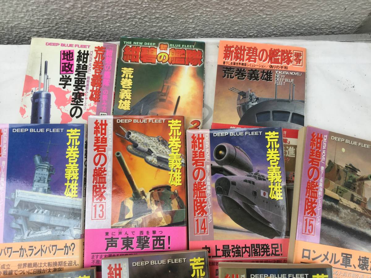 紺碧の艦隊 荒巻義雄 １０冊_画像4