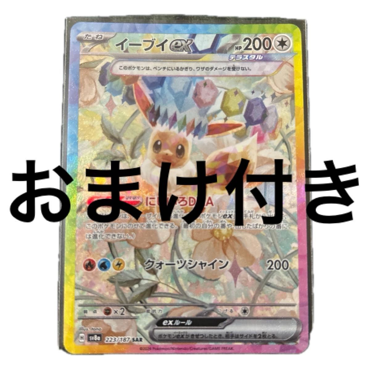 おまけ付き】イーブイEX SAR 200HP ポケモンカード|Yahoo おまけ付き】イーブイEX SAR 200HP ポケモンカード|Yahoo