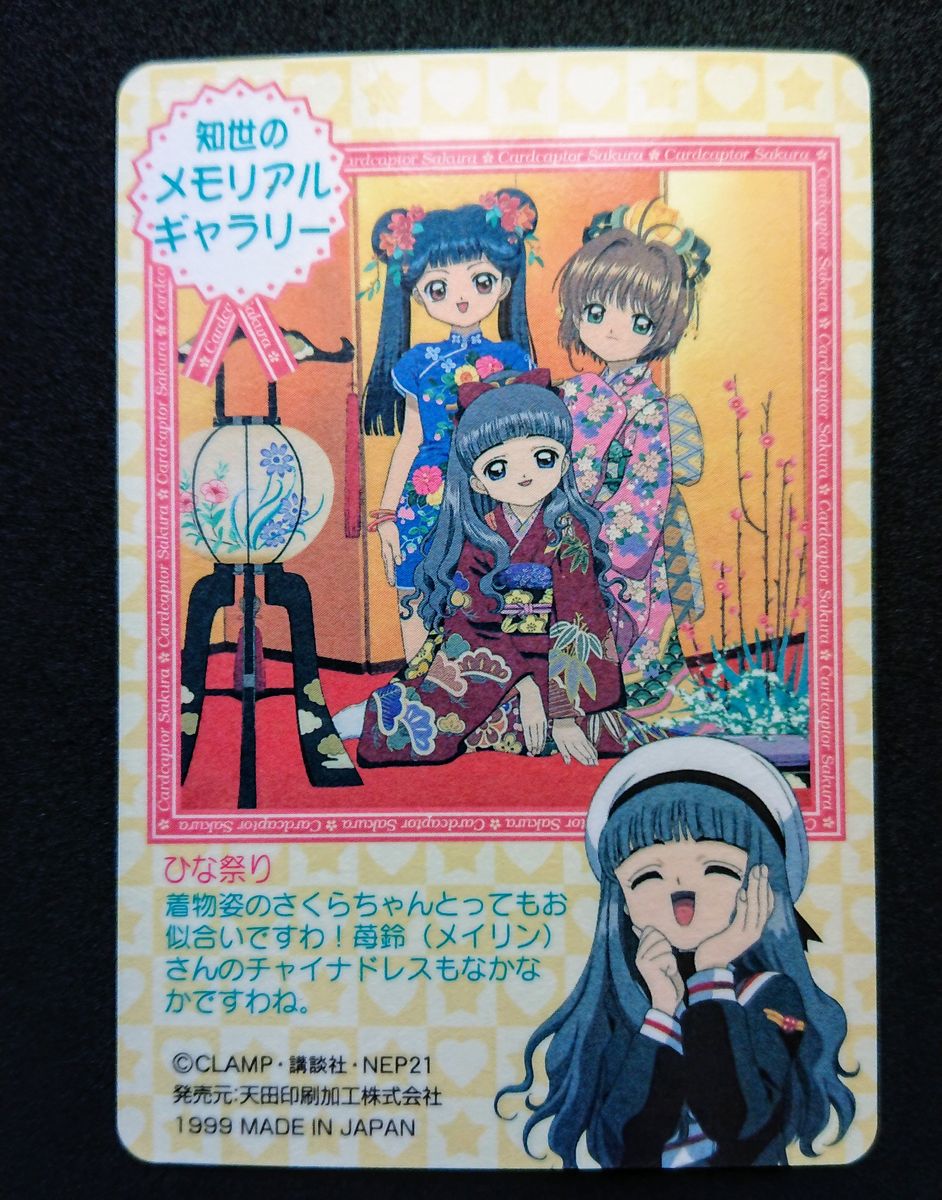 カードキャプターさくら アマダ PPカード Part2 No 47 ひな祭り カードキャプターさくら アマダ PPカード Part2 No 47 ひな祭り