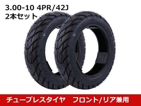 [ new goods ] bike tire tube less 3.00-10 8PR 49G 2 pcs set front / rear combined use two wheel scooter for motorcycle front back wheel combined use [2325:B23]