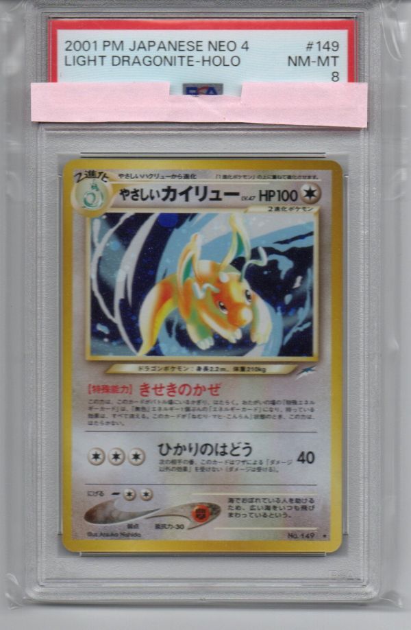 【PSA8】 旧裏面 やさしいカイリュー 「闇、そして光へ...」 (neo4) 2001 POKEMON JAPANESE NEO 4 149 LIGHT DRAGONITE-HOLO