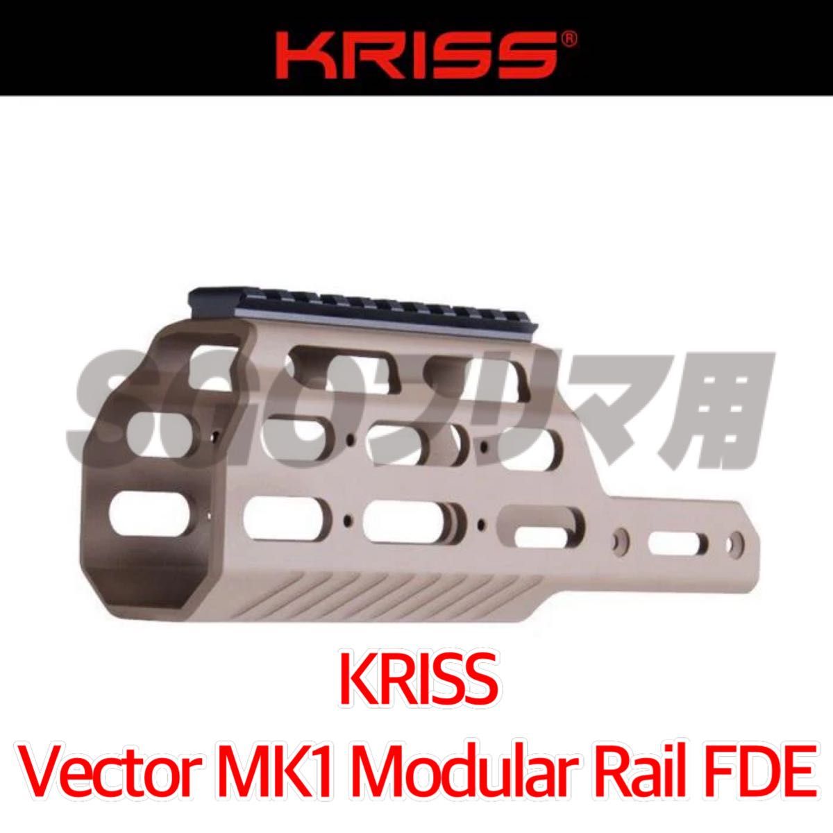 KRISS Vector MK1 Modular Rail FDE クリスベクター MK1 モジュラーレイル ハンドガード 実物