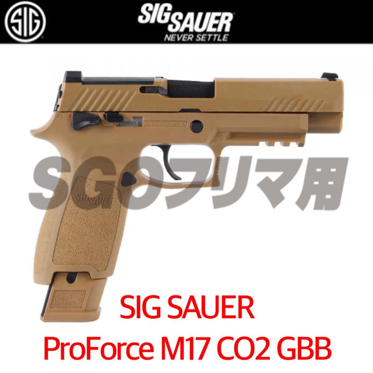 シグ SIG SAUER ProForce M17 TAN CO2 GBB CO2ガスガン 国内正規 シグ SIG SAUER ProForce M17 TAN CO2 GBB CO2ガスガン 国内正規
