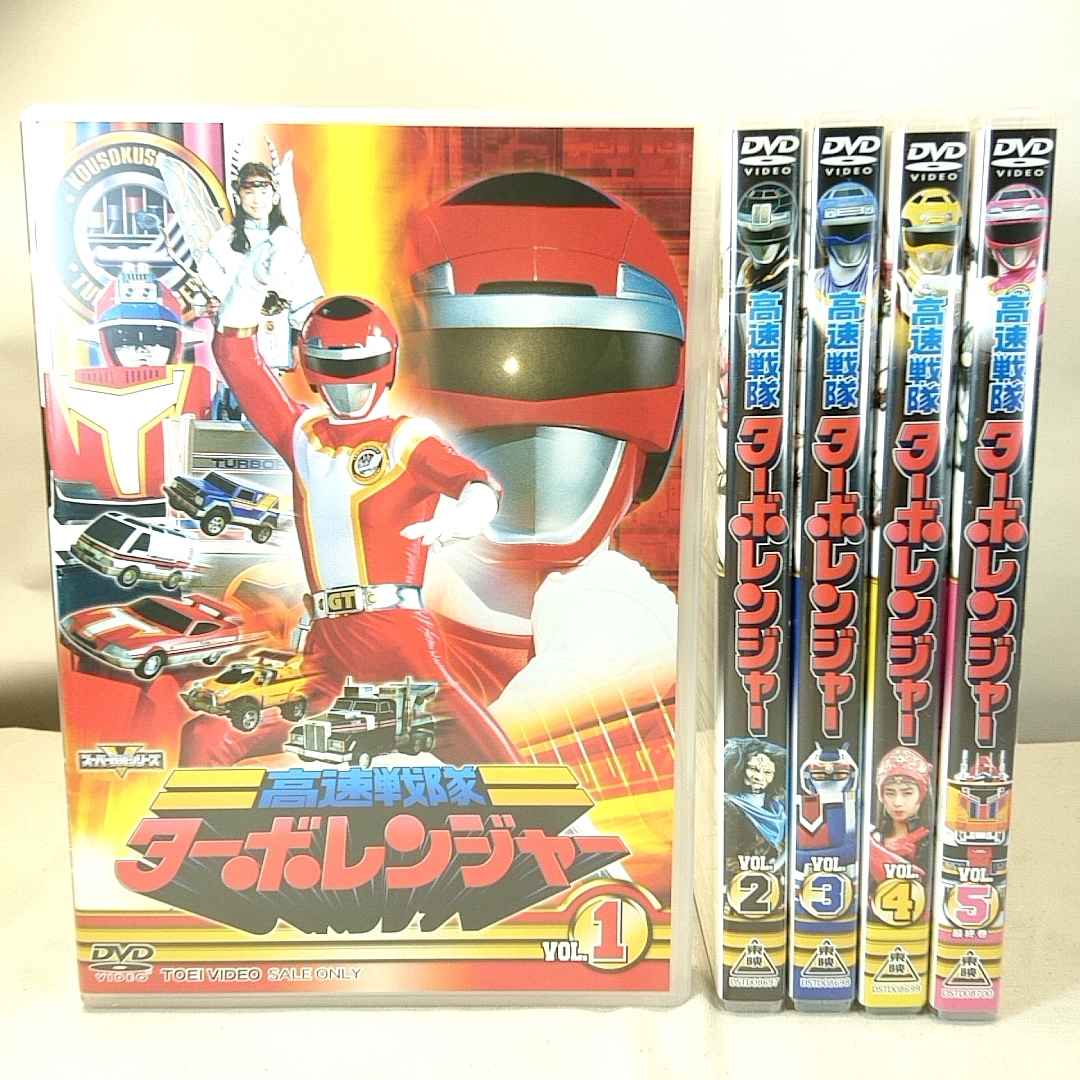  高速戦隊ターボレンジャー DVD 全5巻セット 初版  スーパー戦隊シリーズの画像1