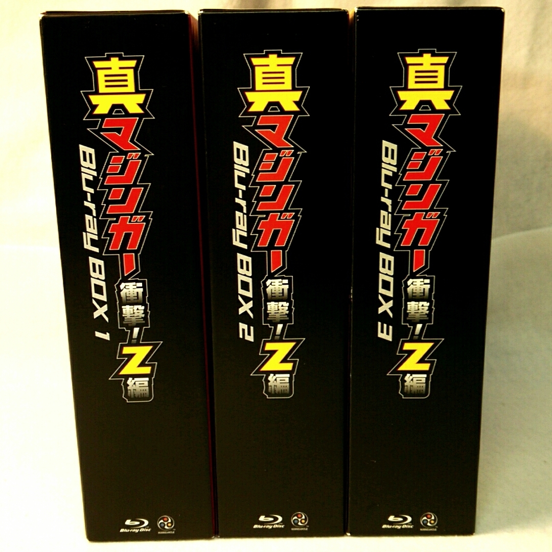 真マジンガー衝撃！Z編 Blu-ray BOX 1～3 ブルーレイ 期間限定生産