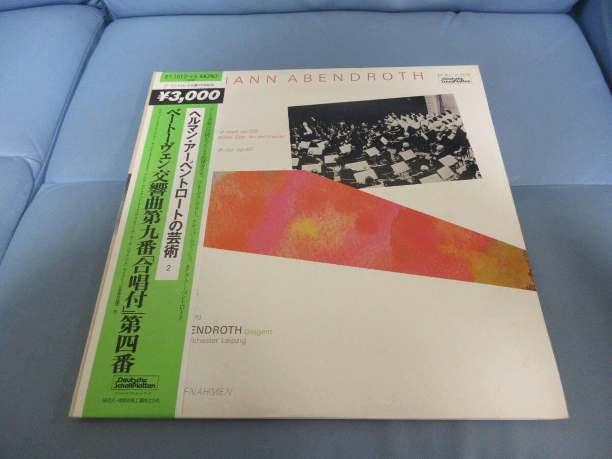 【ジャケシミ盤キレイ帯付2LP】　ベートーヴェン交響曲第九番「合唱付」|第四番 ヘルマン・アーベントロート指揮　[1949/1951年] 【17】