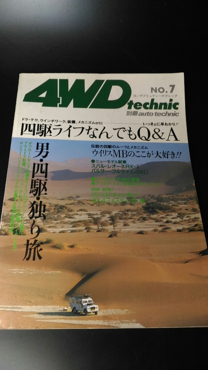 ■4WD technic 男・四駆・一人旅 昭和61年発行 書籍 本 雑誌 ■150_画像1