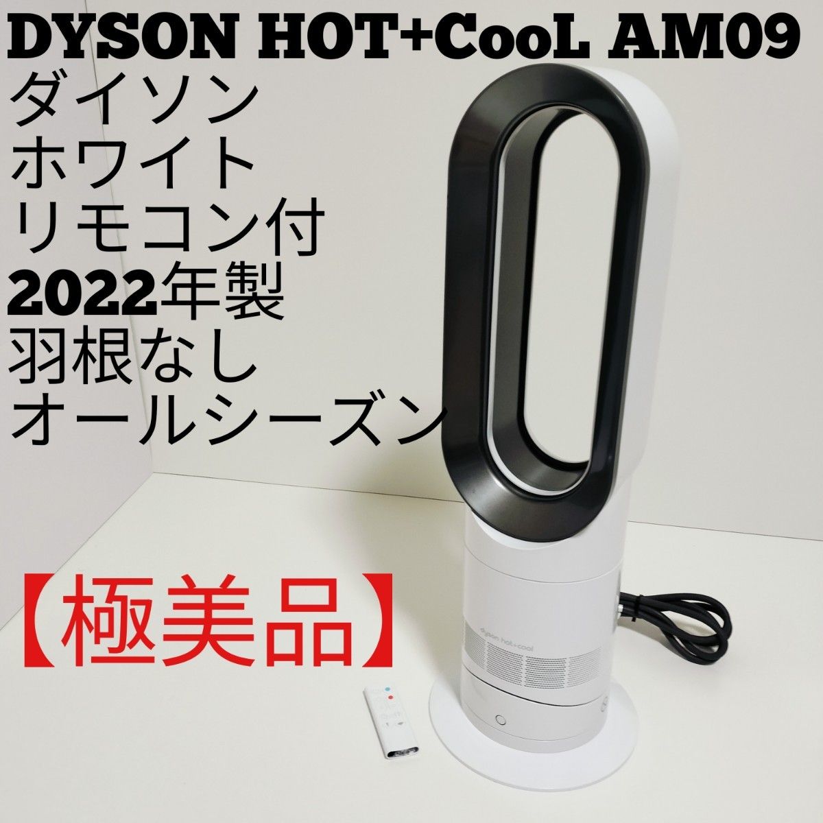 ユキオ!Dyson ダイソン Hot + Cool AM09 2022年製 2022年製】ダイソン AM09 ホワイト ファンヒーター ホット&クール