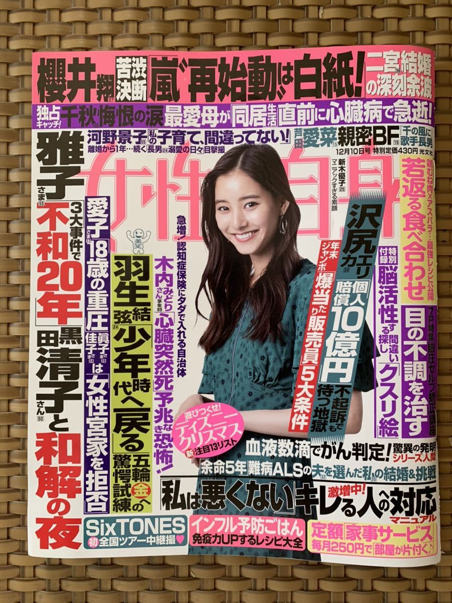 代購代標第一品牌 樂淘letao 女性自身19年12月10日号新木優子櫻井翔嵐羽生結弦沢尻エリカ芦田愛菜 代購代標第一品牌 樂淘letao 女性自身19年12月10日号新木優子櫻井翔嵐羽生結弦沢尻エリカ芦田愛菜