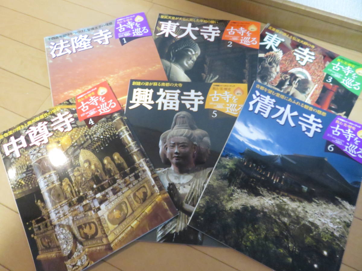 日本全国の有名な寺を一挙紹介！　週刊「古寺を巡る」全50巻　美品　法隆寺、東大寺、平等院、金閣寺、などなど