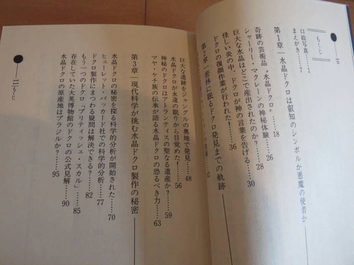 古代マヤの秘宝が語る衝撃の未来！超有名なオーパーツ！学研　並木伸一郎「水晶ドクロ大予言」　カバー付き美品_画像6