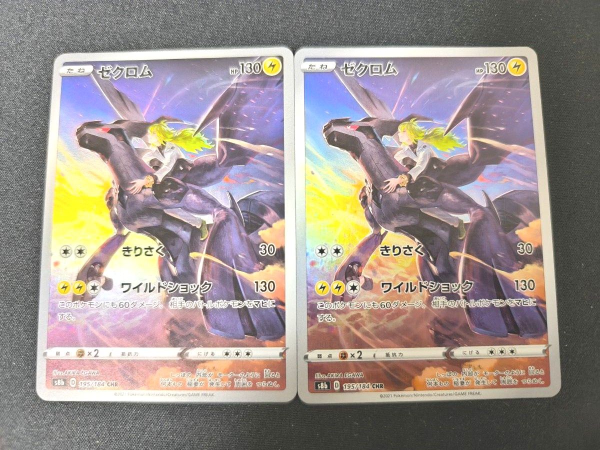 ゼクロム CHR ポケモンカード VMAXクライマックス 2枚セット ゼクロム CHR ポケモンカード VMAXクライマックス 2枚セット