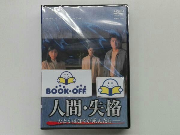 DVD 人間・失格-たとえばぼくが死んだら-DVD-BOX | bioimune.com.br