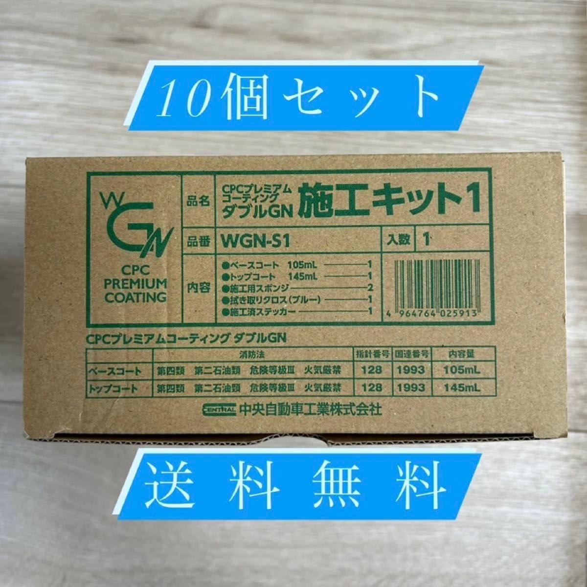 CPCプレミアムコーティング ダブルGN 10セット 10個セット ダブルGN施工キット1 CPCプレミアムコーティング