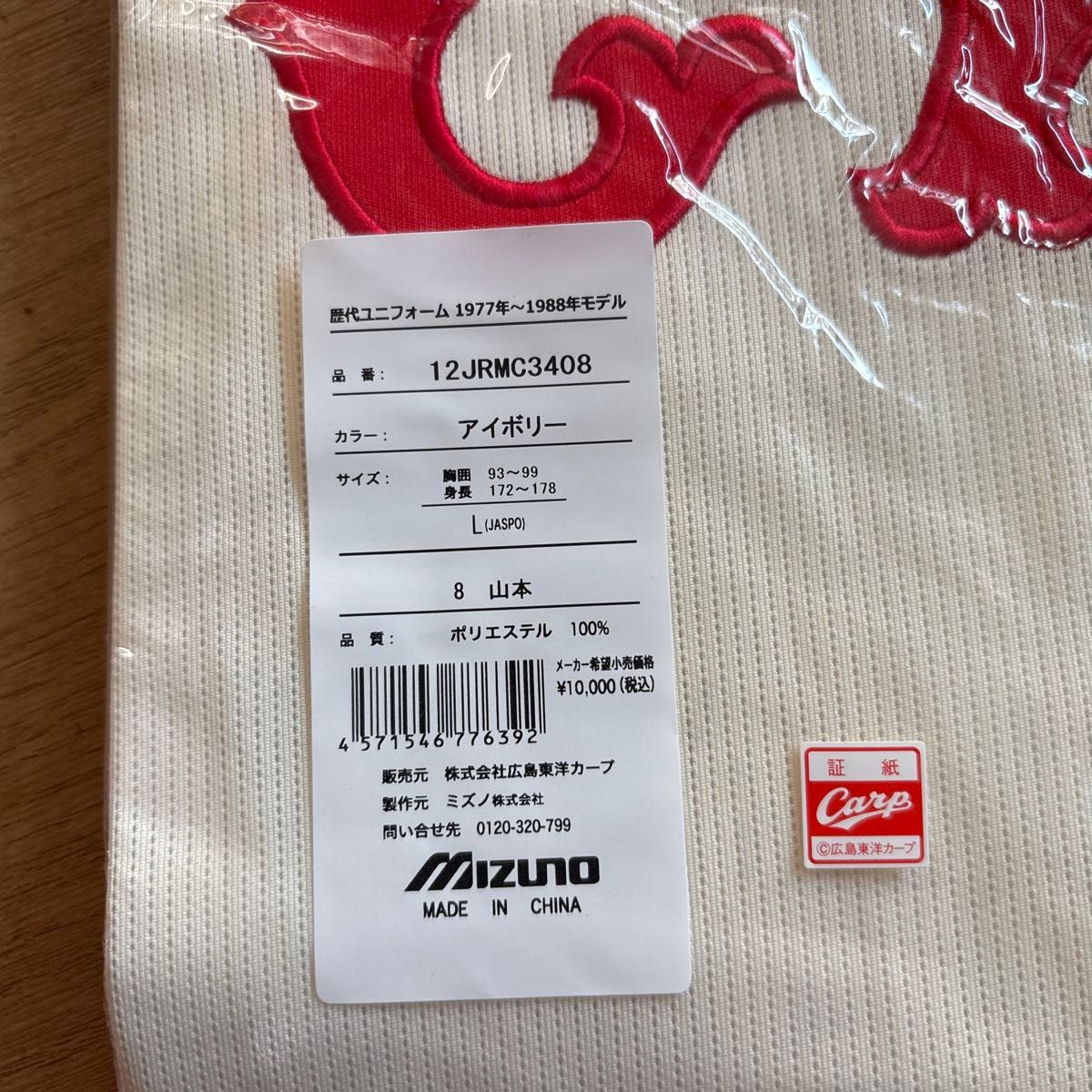 未開封品 広島カープ 山本浩二 氏 歴代 ユニフォーム 8番 L 未開封品 広島カープ 山本浩二 氏 歴代 ユニフォーム 8番 L