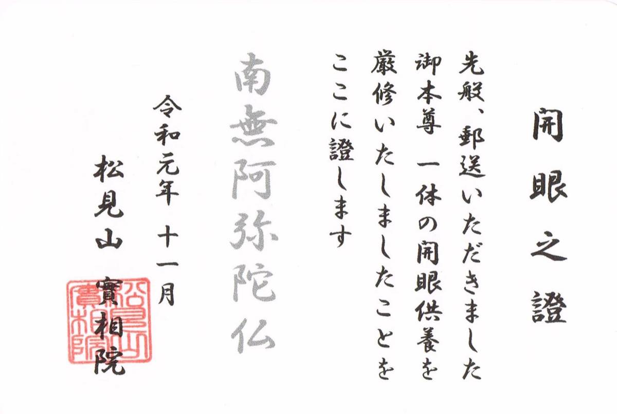 魂入れ法要 実施後に証書発送◎1枚◎開眼法要、お性根入れ、入魂式 仏教 お寺