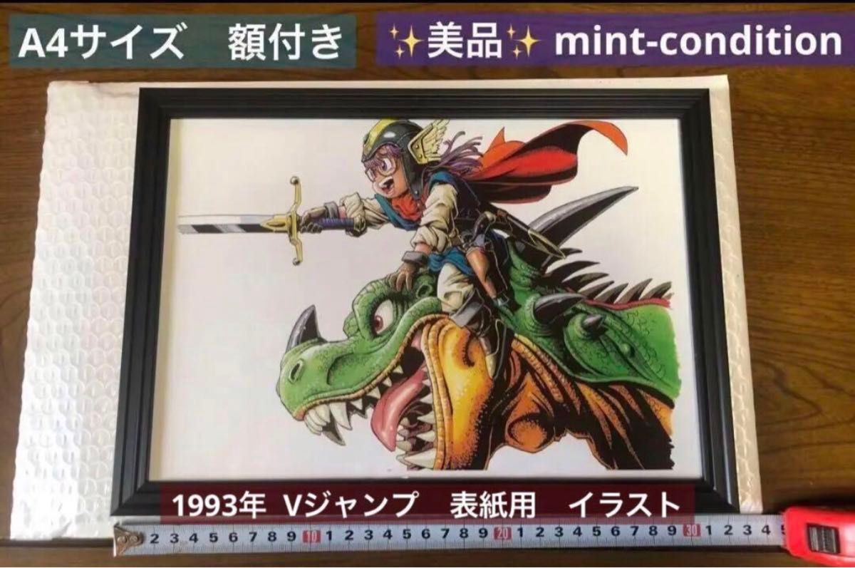 ドクタースランプ アラレちゃん ドラゴン 表紙用イラスト 1993年 ドクタースランプ アラレちゃん ドラゴン 表紙用イラスト 1993年