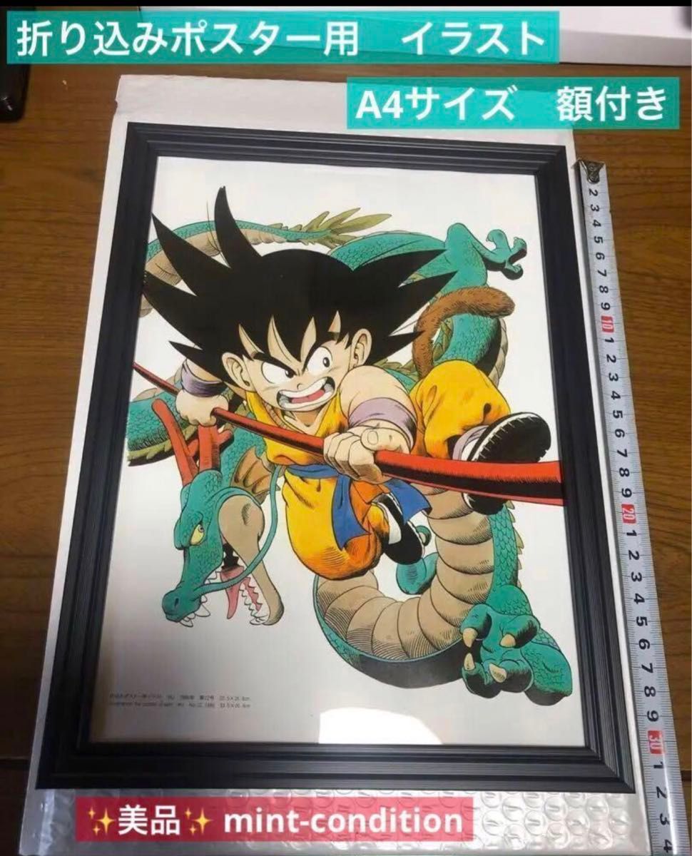 ドラゴンボール 悟空 神龍 折り込みポスター用 イラスト A4 01 ドラゴンボール 悟空 神龍 折り込みポスター用 イラスト A4 01