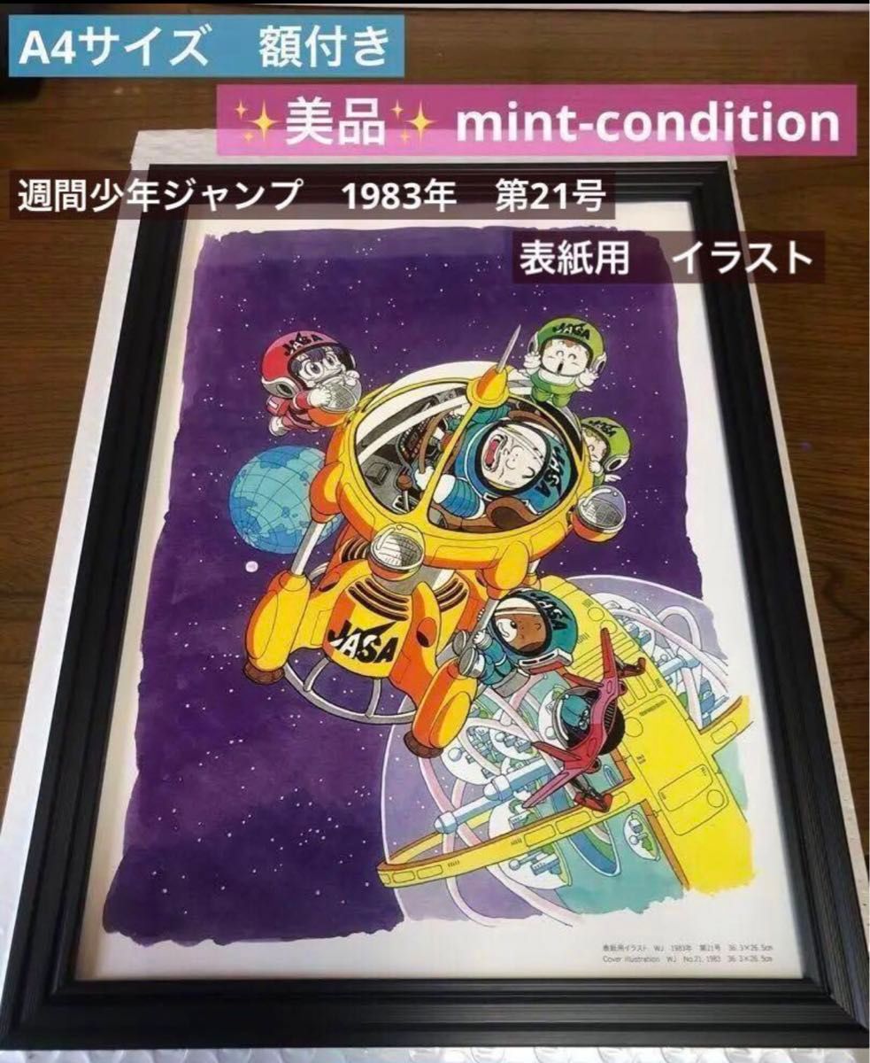 鳥山明 ドクタースランプ アラレちゃん 表紙用 イラスト 1983年 鳥山明 ドクタースランプ アラレちゃん 表紙用 イラスト 1983年