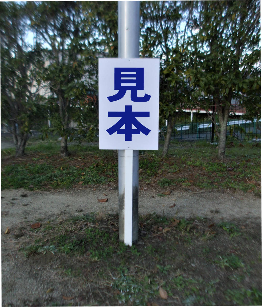  простой .. табличка [ правый . запрет ( синий )] парковка наружный возможно ( поверхность доска примерно H45.5cmxW30cm) общая длина 1m