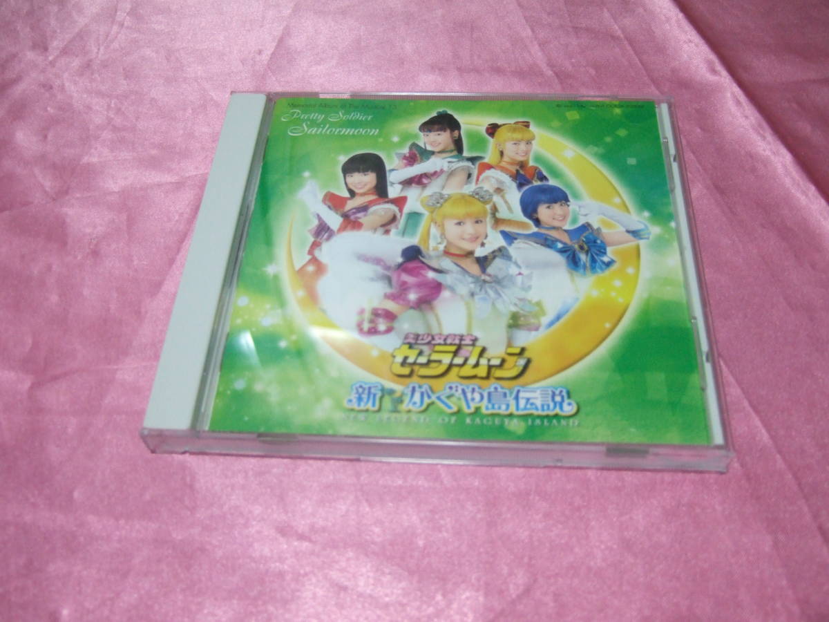 セーラームーンミュージカルcdの値段と価格推移は 件の売買情報を集計したセーラームーンミュージカルcdの価格や価値の推移データを公開