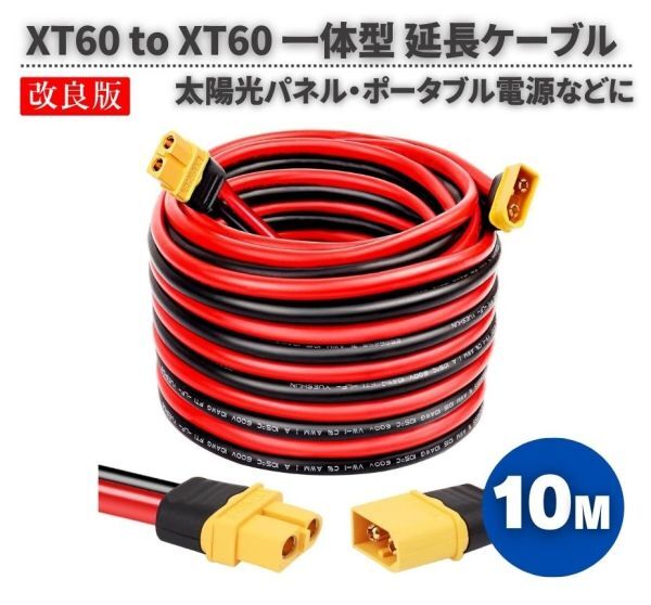XT60 XT60H 延長ケーブル コード 10M オス-メス コネクター 12AWG ソーラーパネル 太陽光パネル ポータブル電源 10M E584!送料無料!