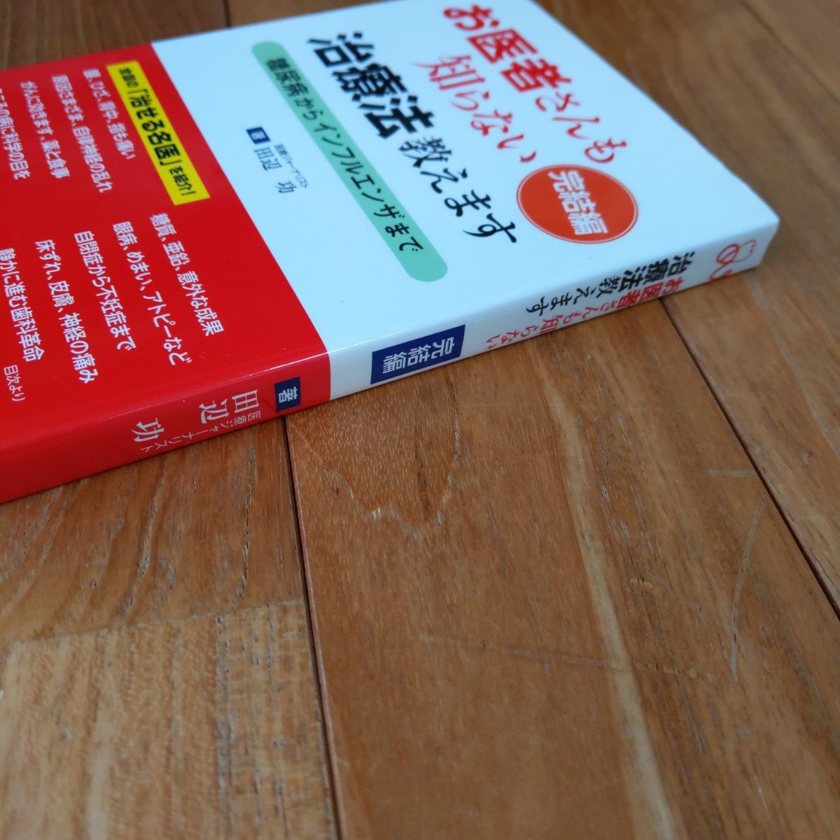 お医者さんも知らない治療法教えます　完結編 田辺功／著