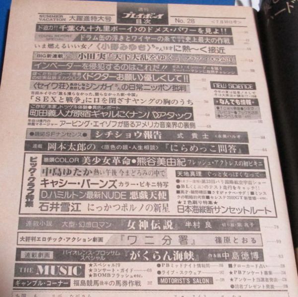 Y10)週刊プレイボーイ1979年7/10 アグネス・ラム表紙/熊谷美由紀、中島ゆたか、石井雪江、デビッド・ハミルトン、天地真理、小野みゆき (アイドル、芸能人)|売買されたオークション情報、Yahoo!オークション(旧ヤフオク!) の商品情報をアーカイブ公開 - オークファン Y10)週刊プレイボーイ1979年7/10 アグネス・ラム表紙/熊谷美由紀、中島ゆたか、石井雪江、デビッド・ハミルトン、天地真理、小野みゆき (アイドル、芸能人)|売買されたオークション情報、Yahoo!オークション(旧ヤフオク!) の商品情報をアーカイブ公開 - オークファン
