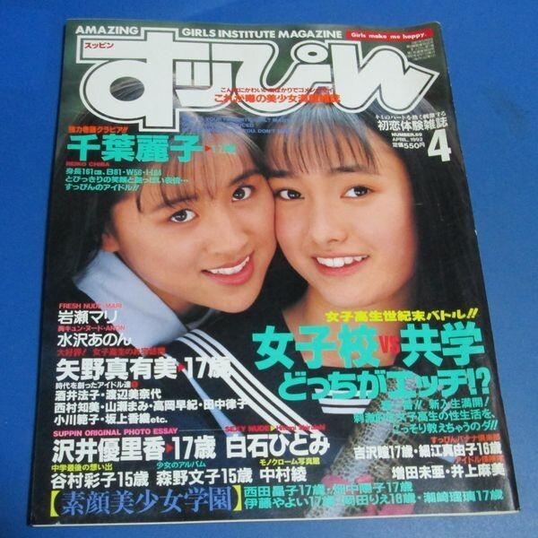 ミ82)すっぴん1992年4月号№69 千葉麗子、岩瀬マリ、水沢あのん、白石ひとみ、素顔美少女学園、藤村小枝、大橋利恵、セクシー水着、沢井(アイドル、芸能人)|売買されたオークション情報、Yahoo!オークション(旧ヤフオク!) の商品情報をアーカイブ公開 - オークファン ミ82)すっぴん1992年4月号№69 千葉麗子、岩瀬マリ、水沢あのん、白石ひとみ、素顔美少女学園、藤村小枝、大橋利恵、セクシー水着、沢井(アイドル、芸能人)|売買されたオークション情報、Yahoo!オークション(旧ヤフオク!) の商品情報をアーカイブ公開 - オークファン