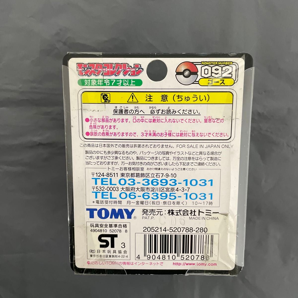 未開封 超レア 異色 色違い ゴース ポケモン モンコレ 未開封 超レア 異色 色違い ゴース ポケモン モンコレ