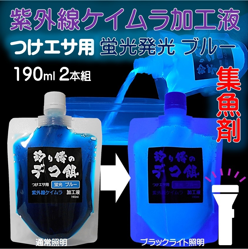 集魚剤 紫外線加工液 蛍光発光 ケイムラブルー 190ml２本組 冷凍 オキアミ 海上釣堀 エサ 冷凍イワシ 餌 アミエビ キビナゴ 餌 釣り餌 エビ