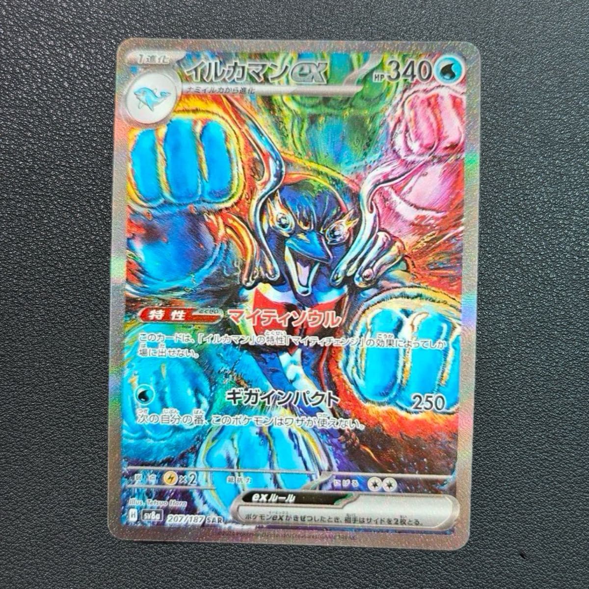 ポケモンカード イルカマンex SAR 207/187 テラスタルフェス ポケモンカード イルカマンex SAR 207/187 テラスタルフェス