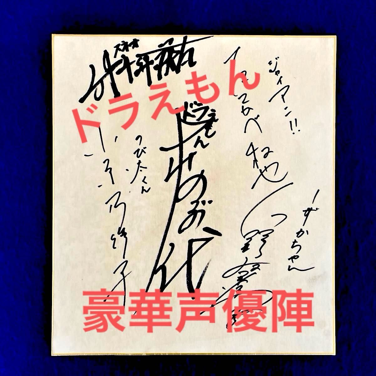 直筆サイン色紙 、ドラえもん直筆サイン色紙|memagazine.co.th 直筆サイン色紙 、ドラえもん直筆サイン色紙|memagazine.co.th
