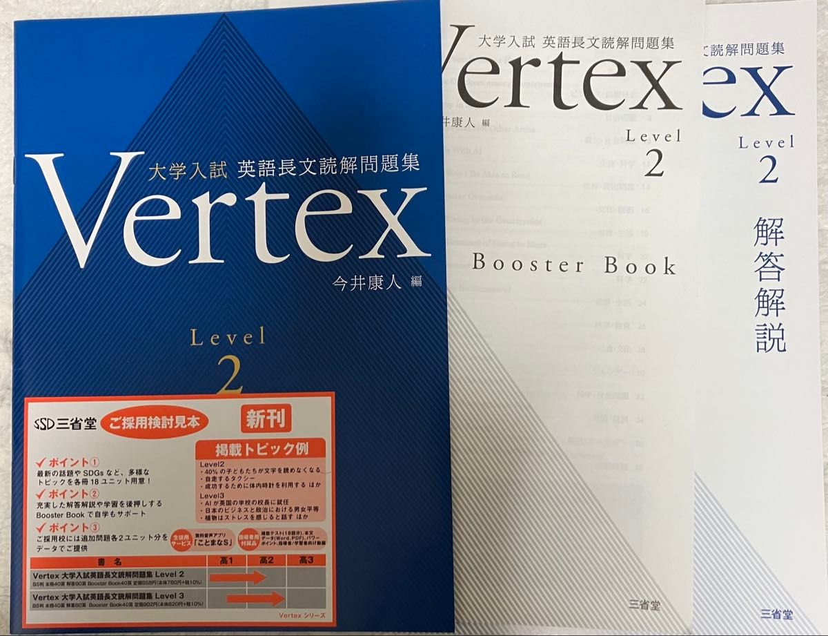 非市販三省堂新刊 大学入試英語長文読解問題集Vertex Level2 非市販三省堂新刊 大学入試英語長文読解問題集Vertex Level2