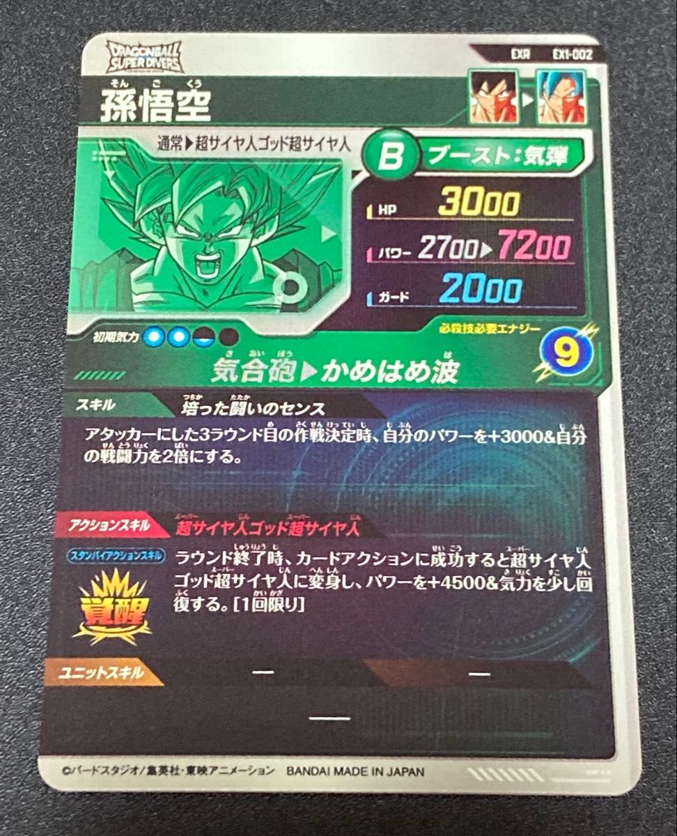 ドラゴンボールスーパーダイバーズ 1弾 EX 宝箱 当選 EXR 孫悟空 ドラゴンボールスーパーダイバーズ 1弾 EX 宝箱 当選 EXR 孫悟空