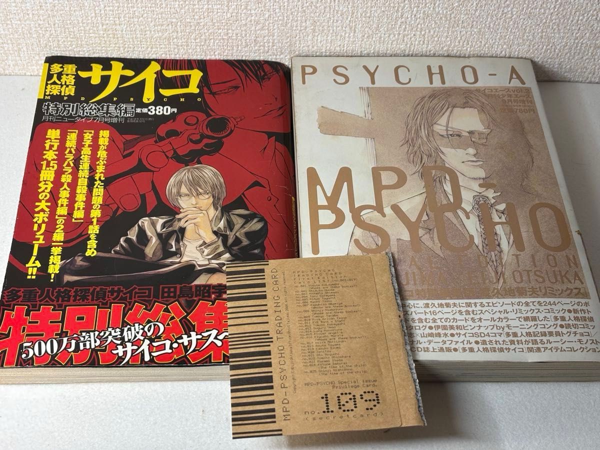 多重人格探偵サイコ 特別総集編 月刊ニュータイプ増刊/サイコ 多重人格探偵サイコ 特別総集編 月刊ニュータイプ増刊/サイコ