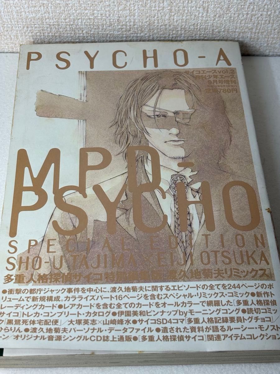 多重人格探偵サイコ 特別総集編 月刊ニュータイプ増刊/サイコ 多重人格探偵サイコ 特別総集編 月刊ニュータイプ増刊/サイコ
