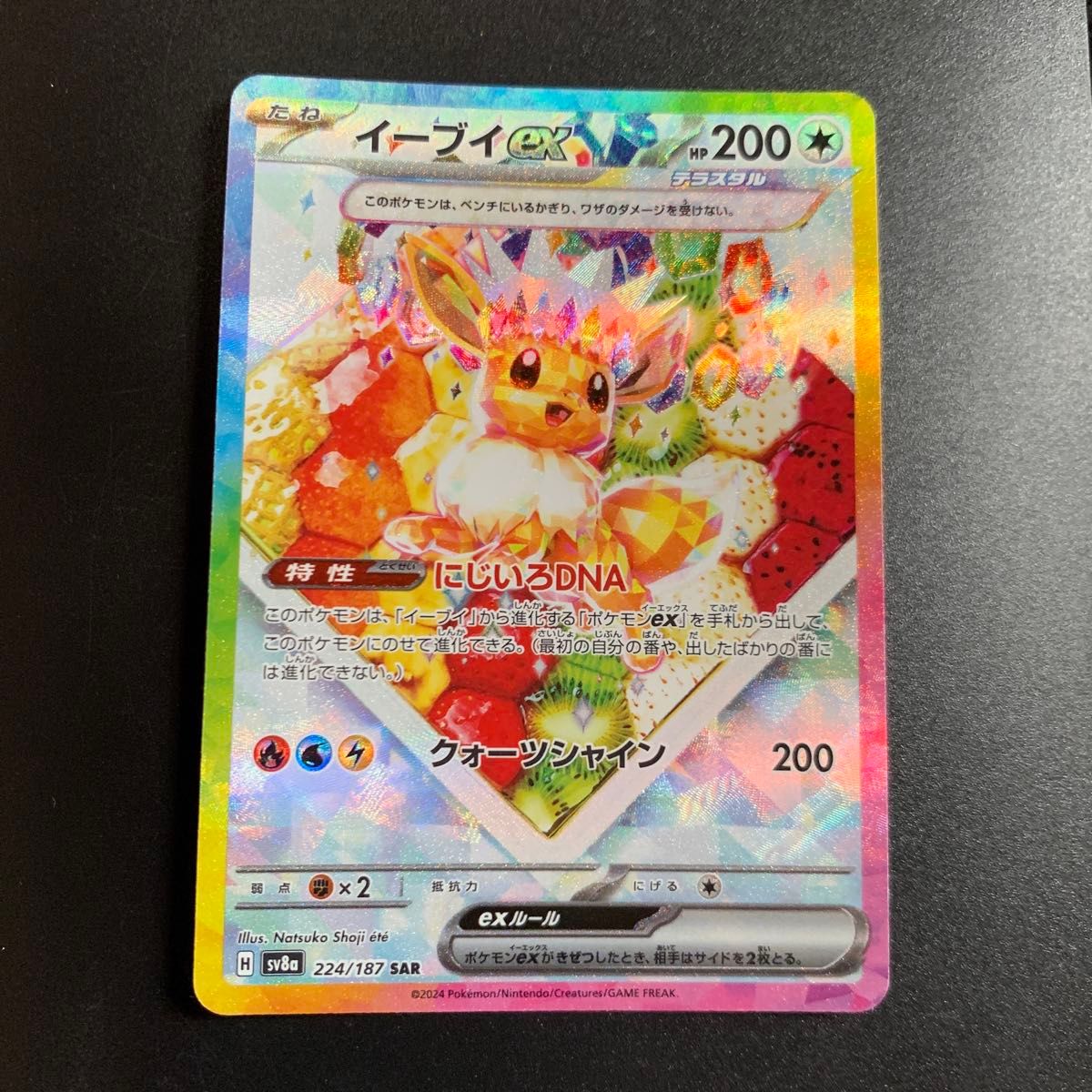 イーブイex SAR ポケモンカード テラスタルフェスex ケーキ柄 イーブイex SAR ポケモンカード テラスタルフェスex ケーキ柄