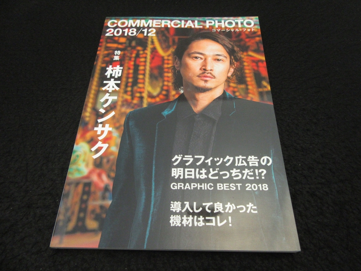 雑誌 『コマーシャル・フォト 2018年12月号』 ■送120円　特集：柿本ケンサク　/ プロフォトグラファーに聞く導入して良かった機材 他○_画像1