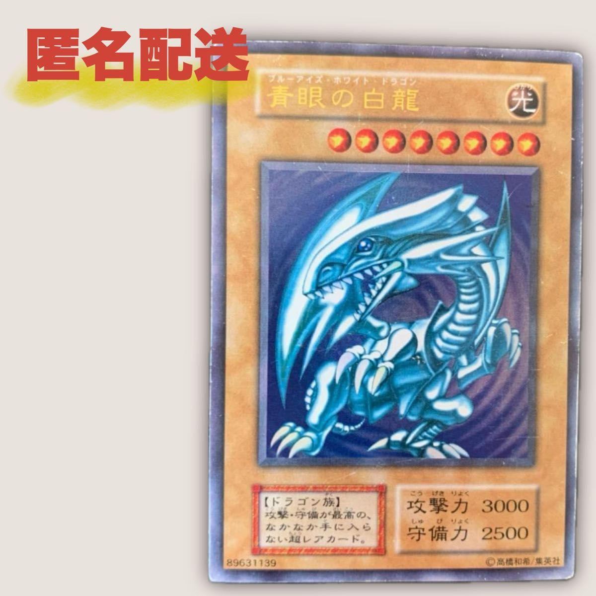 遊戯王カード 青眼の白龍 初期 ブルーアイズ・ホワイトドラゴン 遊戯王カード 青眼の白龍 初期 ブルーアイズ・ホワイトドラゴン