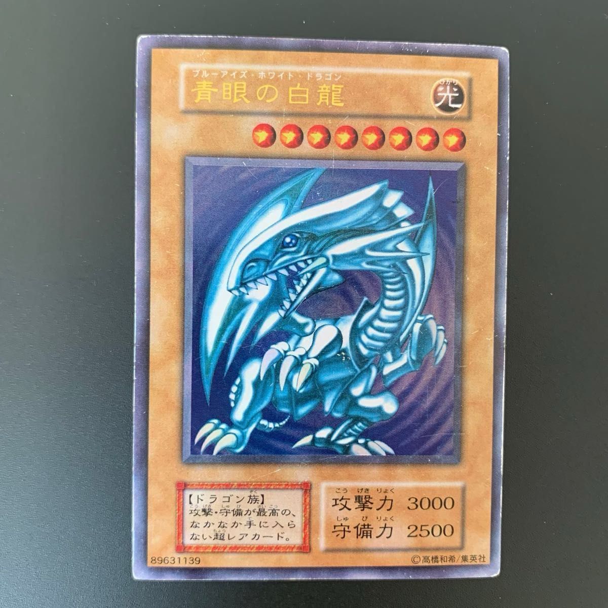 遊戯王カード 青眼の白龍 初期 ブルーアイズ・ホワイトドラゴン 遊戯王カード 青眼の白龍 初期 ブルーアイズ・ホワイトドラゴン