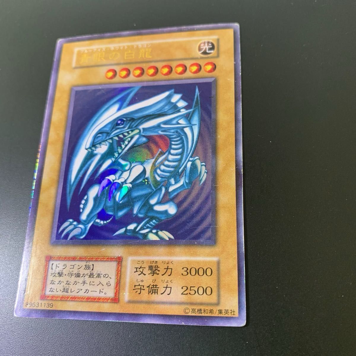 遊戯王カード 青眼の白龍 初期 ブルーアイズ・ホワイトドラゴン 遊戯王カード 青眼の白龍 初期 ブルーアイズ・ホワイトドラゴン