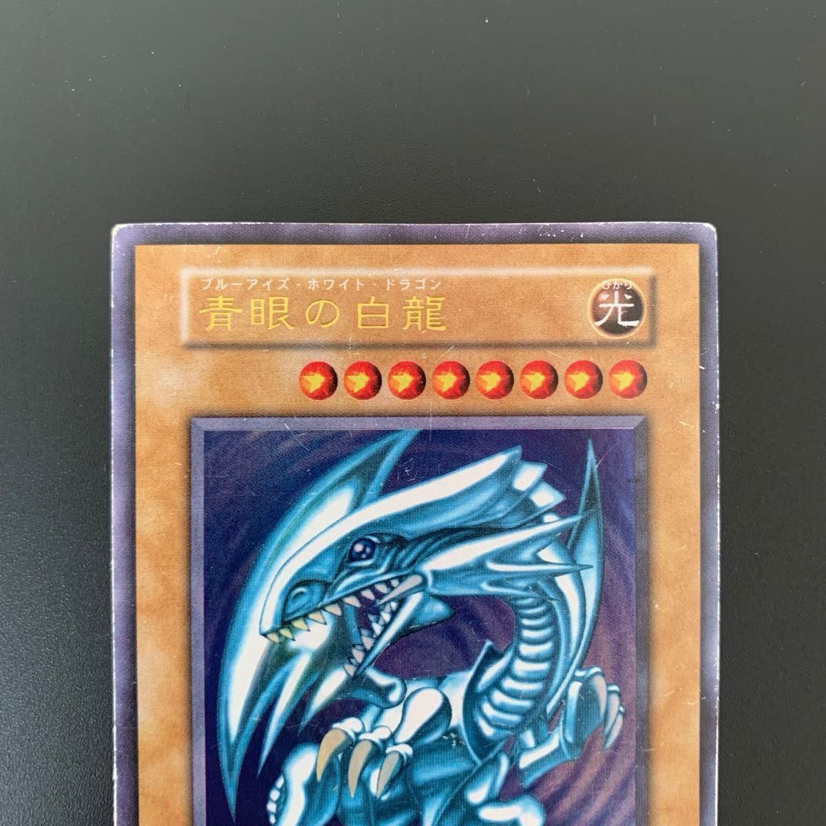 遊戯王カード 青眼の白龍 初期 ブルーアイズ・ホワイトドラゴン 遊戯王カード 青眼の白龍 初期 ブルーアイズ・ホワイトドラゴン