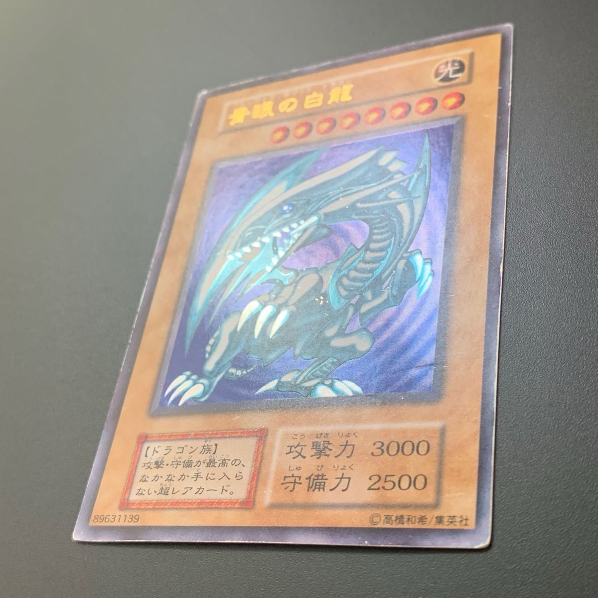 遊戯王カード 青眼の白龍 初期 ブルーアイズ・ホワイトドラゴン 遊戯王カード 青眼の白龍 初期 ブルーアイズ・ホワイトドラゴン