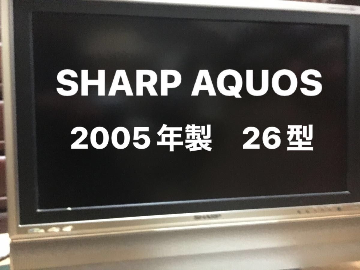 2005年製 SHARP液晶テレビ LC-26GD3 取説あり