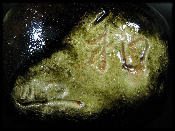 【爆買い!】 ∈名工館∋【送込!高台寺 永興 明道】黒楽 茶碗 刻銘「和 茶碗