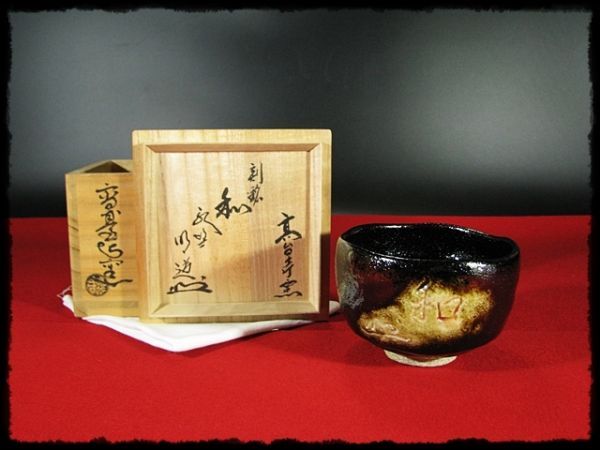 信頼 ∈名工館∋【送込!高台寺 永興 明道】黒楽 茶碗 刻銘「和 茶碗
